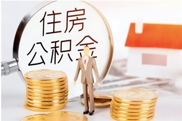 南城在职取住房公积金（在职怎样取公积金）