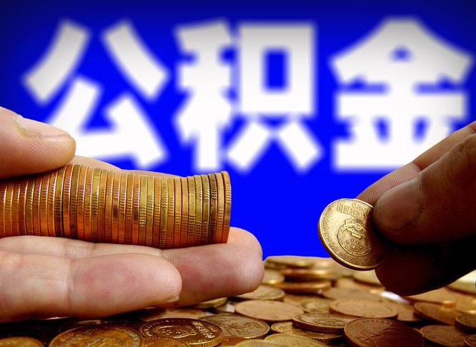 南城离职后公积金取不出来（离职后公积金取不出来怎么办）